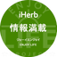 画像 iHerb「アイハーブ」の情報満載のユーザープロフィール画像
