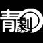 画像 aogaku-gekikenのブログのユーザープロフィール画像
