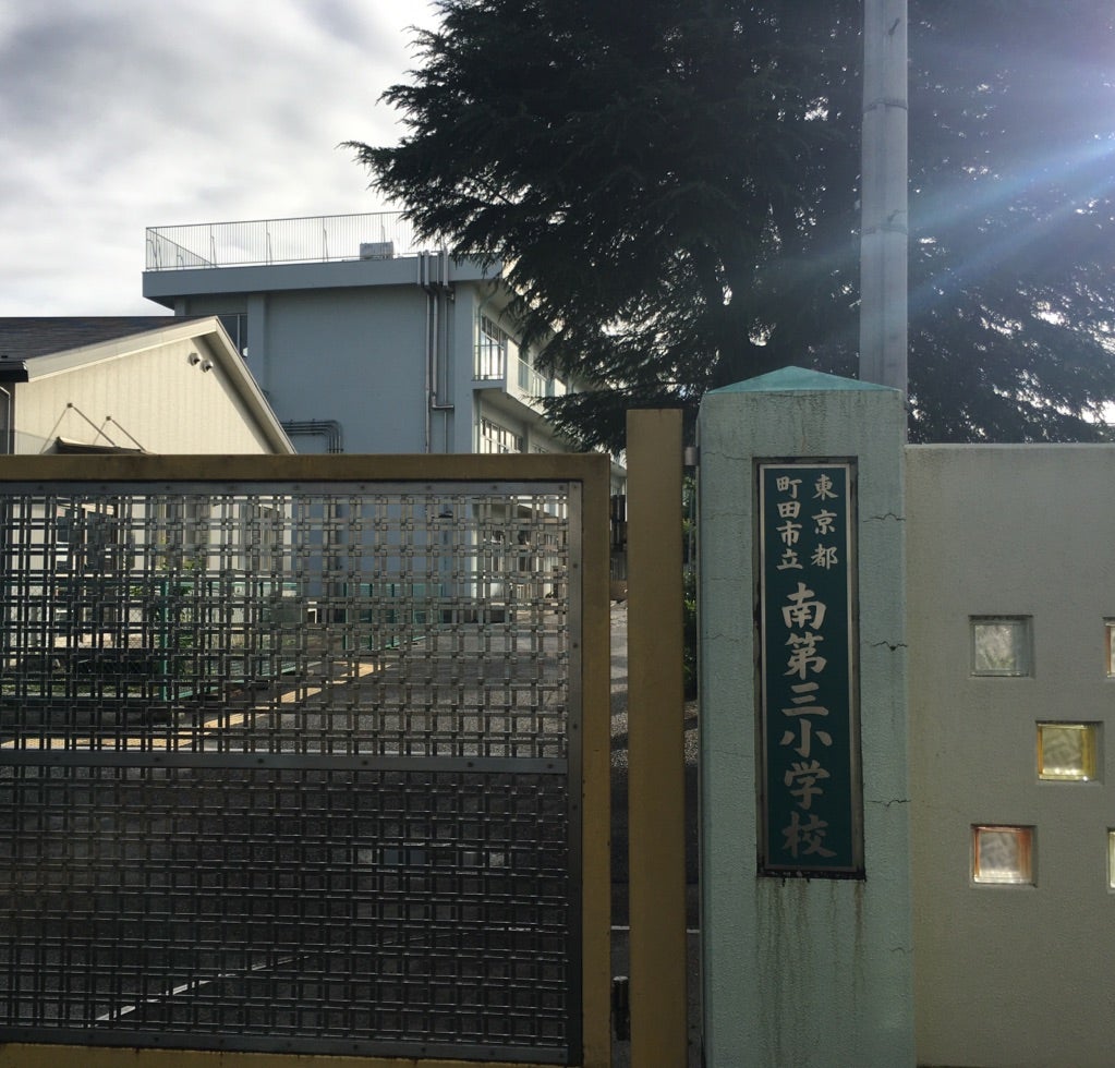 今日までの報告 町田市立南第三小学校廃校見直しの会 今日までの報告 町田市立南第三小学校廃校見直しの会