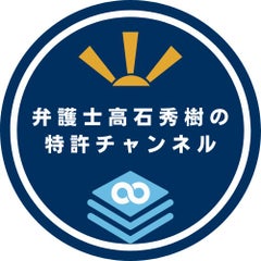 弁護士・高石秀樹の特許チャンネルのプロフィール