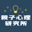 親子心理研究所のサムネイル