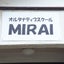 Small School MIRAI（オルタナティブスクール）のサムネイル