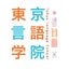 画像 東京言語学院（中国語・韓国語・英会話・スペイン語）のブログへようこそ！のユーザープロフィール画像