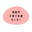 画像 長野県須坂市子育て支援センター（bota内）のユーザープロフィール画像