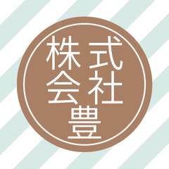 株式会社豊　のプロフィール