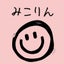 みこりんのサムネイル