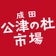 成田公津の杜市場ブログ