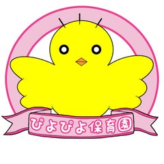 ぴよぴよ保育園のプロフィール