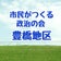 市民がつくる政治の会・東海支部豊橋地区ブログ