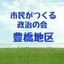 画像 市民がつくる政治の会・東海支部豊橋地区ブログのユーザープロフィール画像