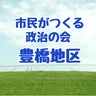 市民がつくる政治の会・東海支部豊橋地区のプロフィール