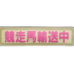  競走バ輸送中のプロフィール
