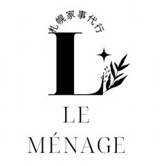 札幌家事代行le Ménageのプロフィール