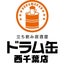 画像 立ち飲み居酒屋ドラム缶西千葉店のブログのユーザープロフィール画像