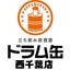 ドラム缶西千葉店のサムネイル