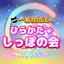　ひらかたしっぽの会のサムネイル