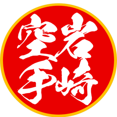岩崎空手のプロフィール