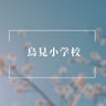 鳥見小学校PTAのプロフィール