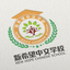 画像 新希望中国語学校⋆new hope chinese school ⋆新希望中文学校のユーザープロフィール画像
