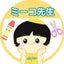 ミーコ先生のサムネイル