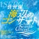 佐世保海辺のコンサート