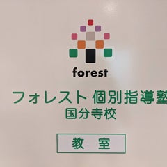 フォレスト個別指導塾　国分寺校のプロフィール