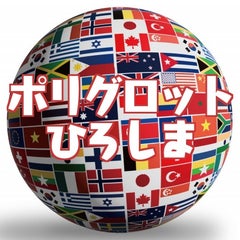 ポリグロットひろしまのプロフィール