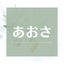 あおさ     乳がんをやっつける日記のサムネイル