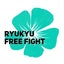 画像 琉球フリーファイト　沖縄アマチュア格闘技大会のユーザープロフィール画像