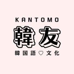 韓友♡韓国語教室（韓国文化・韓国料理）のプロフィール
