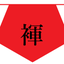 ふんどしのサムネイル
