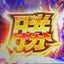 pachi1kenのサムネイル
