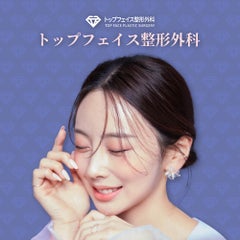 トップフェイス整形外科のプロフィール