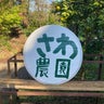さわ農園のプロフィール