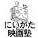 にいがた映画塾スタッフのブログ