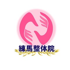 【公式】練馬整体院のプロフィール