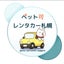 画像 ペット可レンタカー札幌blogのユーザープロフィール画像