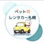 ななはちかえblog～北海道・札幌・車・ペット・レンタカー屋さん・車中泊・HP作成etc.～のサムネイル