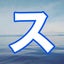 すぎものサムネイル