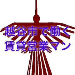 越谷市で働く賃貸不動産の営業マンのプロフィール