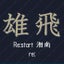 画像 re:バレーボール　　　　　　　　　♪Re:start湘南♪のユーザープロフィール画像