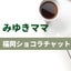 画像 【福岡ショコラ　チャット】ル・ショコラ　みゆきママのブログのユーザープロフィール画像