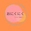 おにくにくのサムネイル