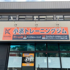 小濱トレーニングジム(千葉県木更津市パーソナルトレーニングでダイエット)のプロフィール