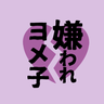 嫌われヨメ子のプロフィール