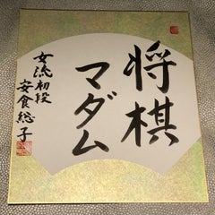 shogimadameのプロフィール
