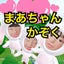 まあちゃんのサムネイル
