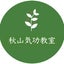 画像 秋山気功教室のユーザープロフィール画像
