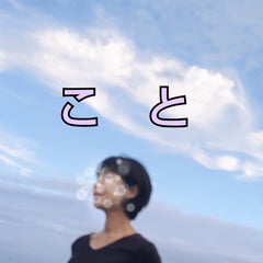 ことのプロフィール
