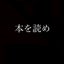 人生は勉強のサムネイル